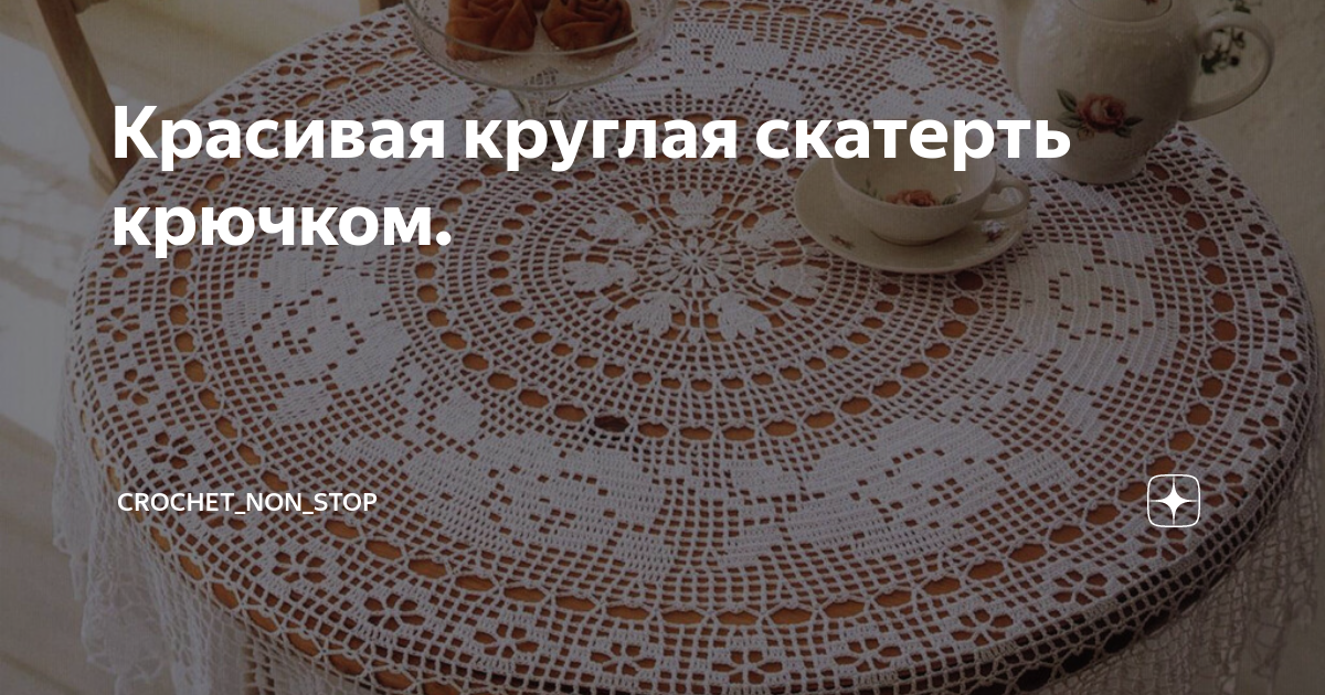 Ковры, текстиль для дома и интерьера (скатерть) | Изделия ручной работы на yk-kursk.ru