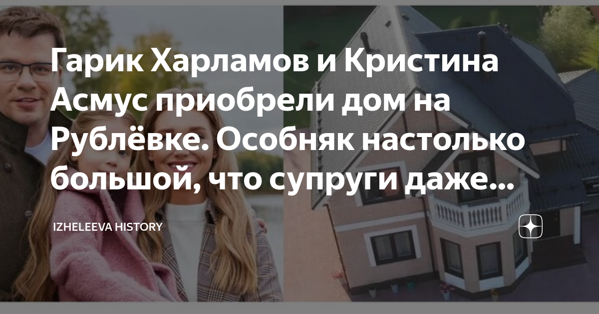 Гарик Харламов и Кристина Асмус приобрели дом на Рублёвке. Особняк настолько бол