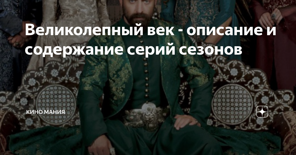 Описание великолепный