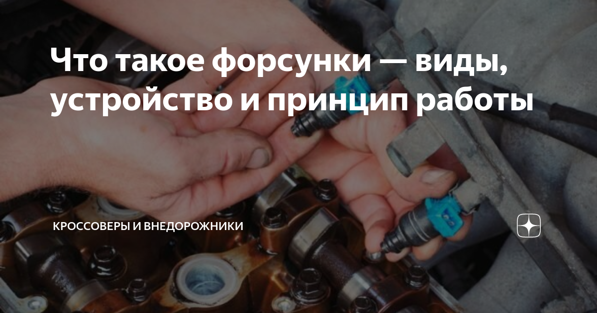 Что такое форсунки — виды, устройство и принцип работы | Кроссоверы и ...