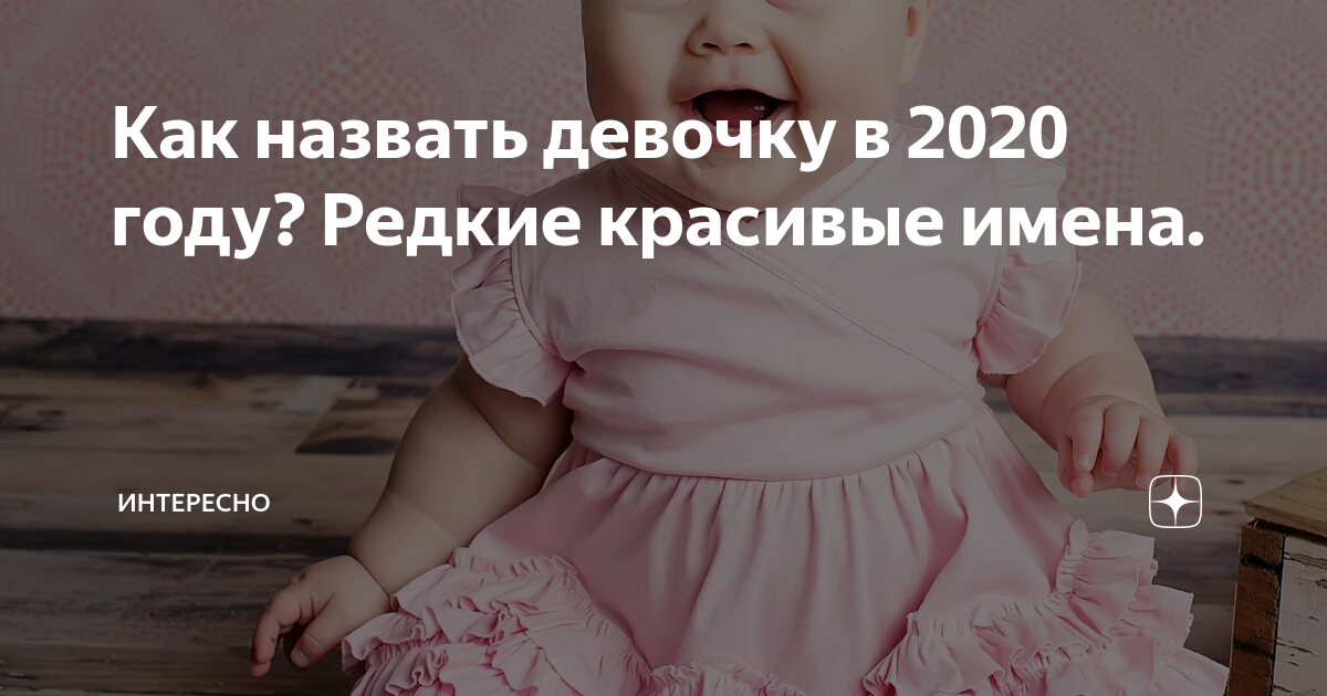 Как назвать девочку в 2025 году. Как назвать девочку. как назвать ребёнка девочку в 2025. как назвать малышку девочку. как изумительно назвать девочку.