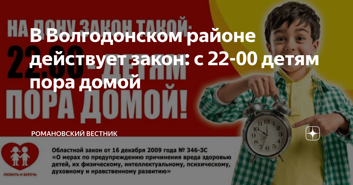 346 закон ростовской. 22 00 Детям пора домой. На Дону закон такой 22 00 детям пора домой. 22 00 Детям пора домой картинки