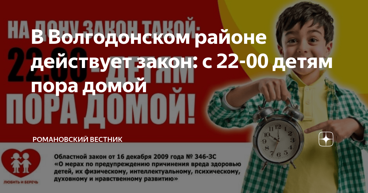 22 00 Детям пора домой. Закон 22 00 детям пора. На Дону закон такой 22 00 детям пора домой. Закон 22:00.