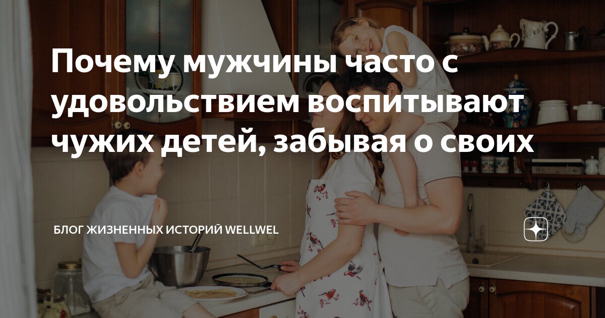 Не воспитывайте чужих детей. Воспитываю чужих детей. Нормальным мужчинам чужие дети не помеха. Чужие дети цитаты. Мужик воспитывает чужих детей