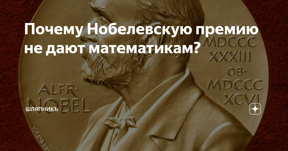 Почему не существует Нобелевской премии по математике - forpost-audit.ru