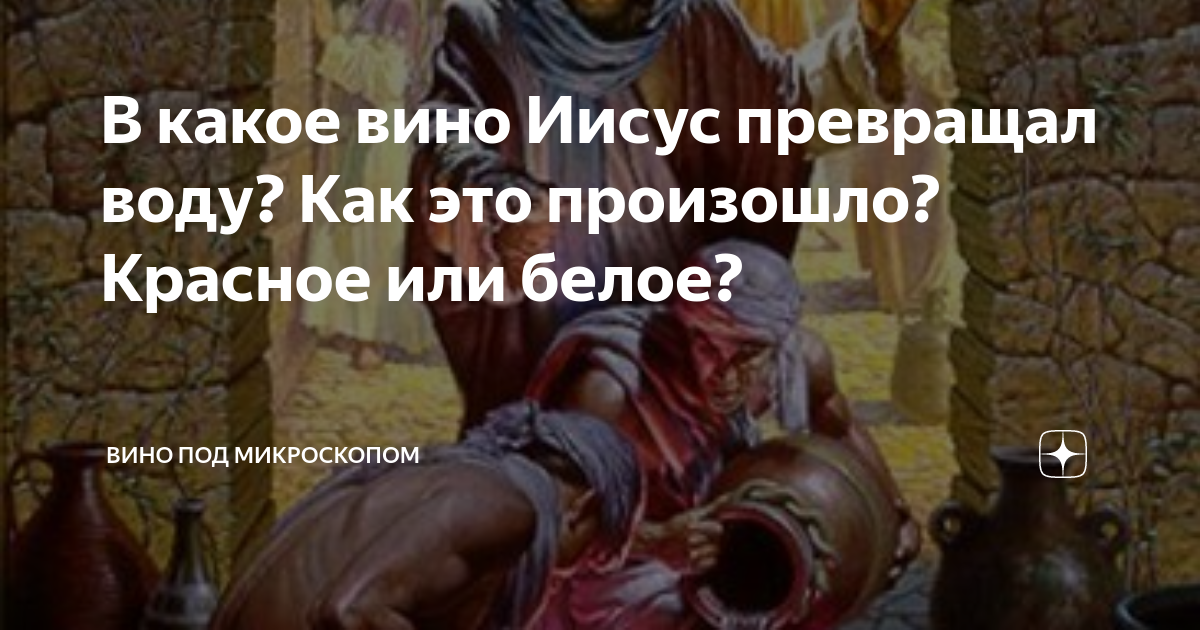 Вино иисуса христа. Иисус вино из воды. Превращение воды в вино. Иисус превращает воду. Иисус Христос превратил воду в вино