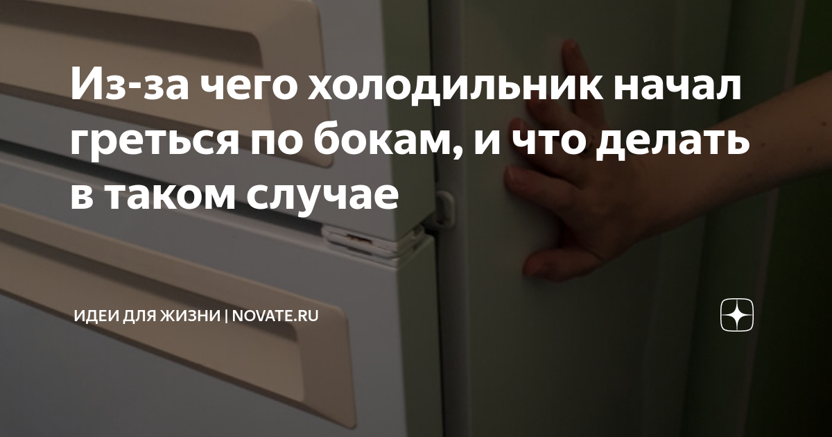 Почему у холодильника нагреваются боковые стенки снаружи. Нагреваются стенки холодильника. Холодильник нагревается по бокам. Холодильник нагревается по бокам причины. Холодильник греется по бокам.