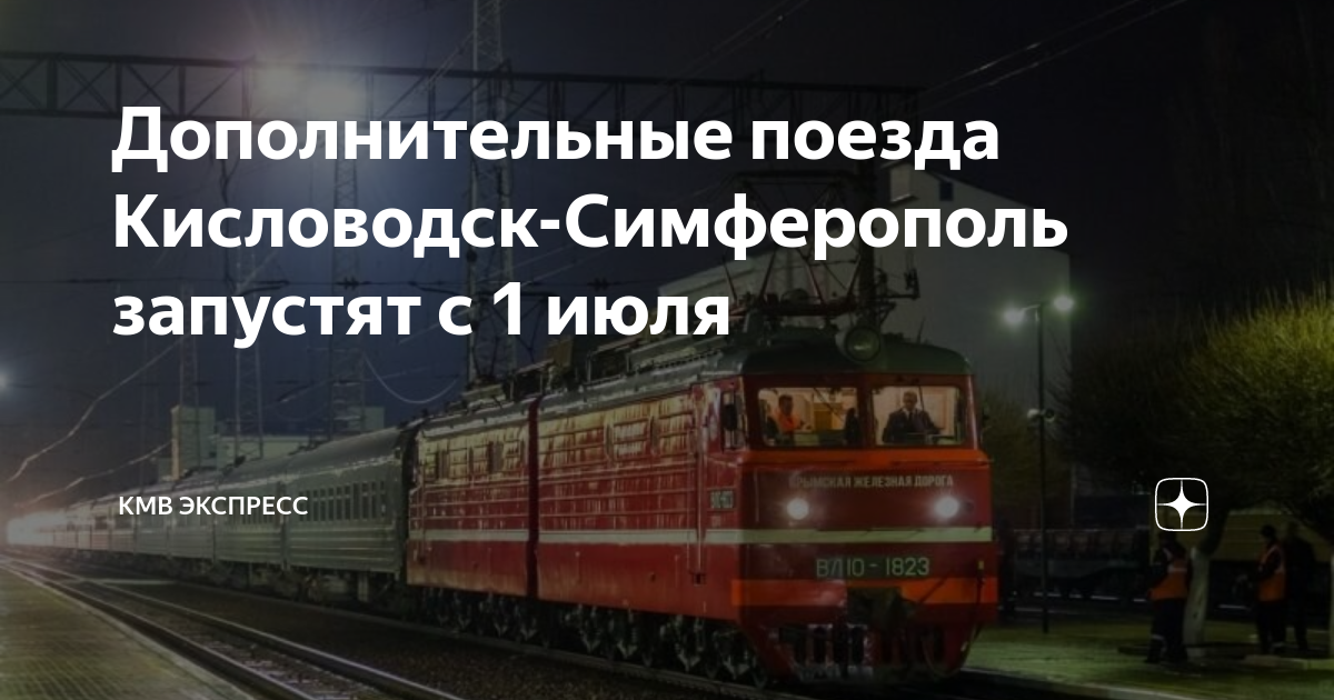 Поезд симферополь кисловодск расписание. Расписание электричек ленино керчь. Маршрут поезда москва симферополь с остановками. Расписание поезда симферополь кисловодск на 2024 год. Маршрут движения поезда симферополь кисловодск.