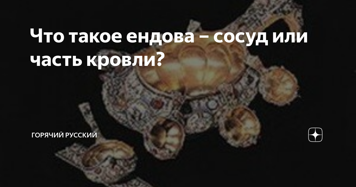 Что такое ендова – сосуд или часть кровли? | Горячий русский | Дзен