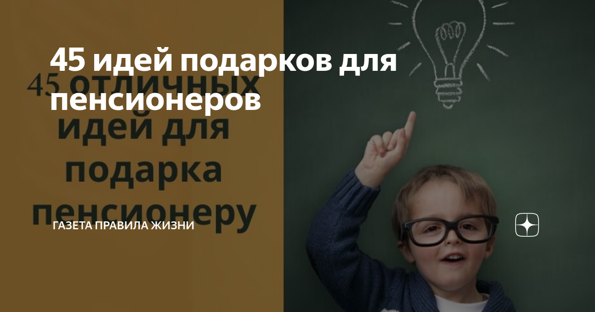 45 идей подарков для пенсионеров | Правила жизни | Дзен