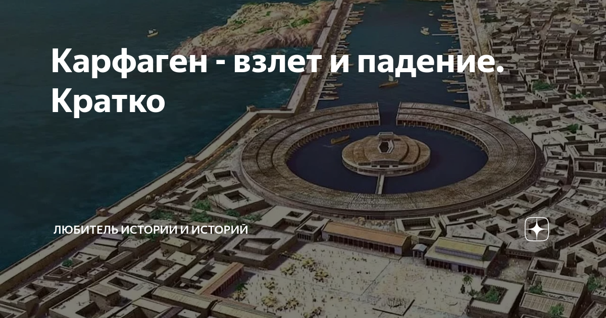 Карфаген - взлет и падение. Кратко | Любитель истории и историй | Дзен