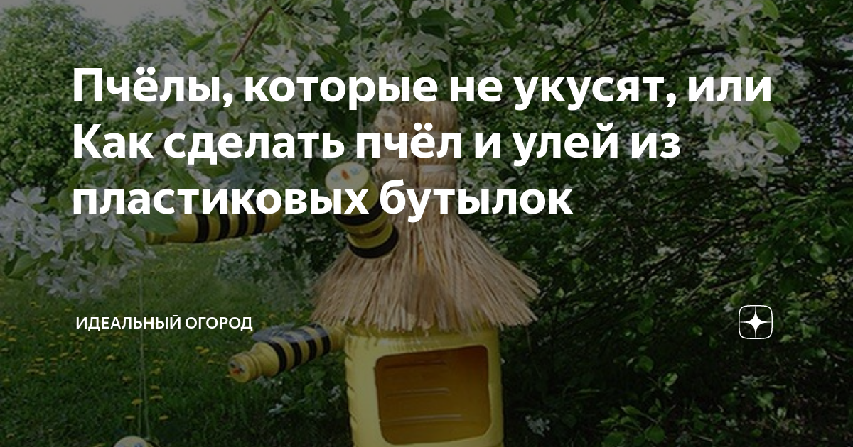 Пчёлы, которые не укусят, или Как сделать пчёл и улей из пластиковых бутылок