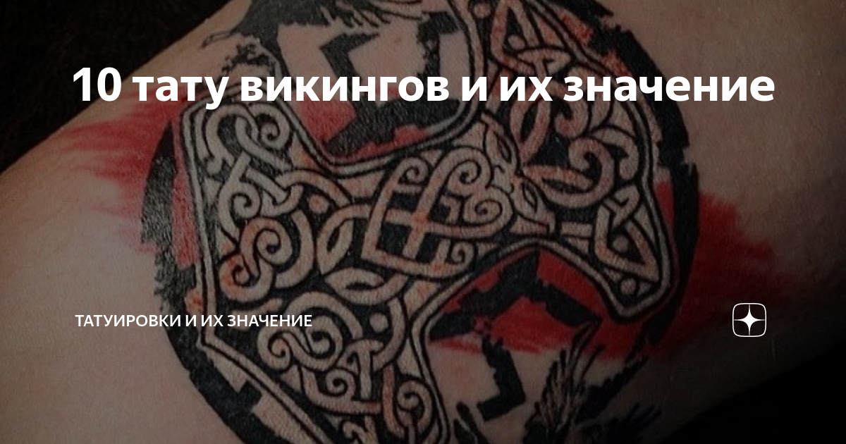 Значение татуировки викинг