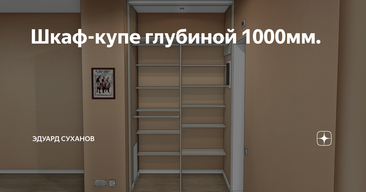 Шкаф глубина 1000