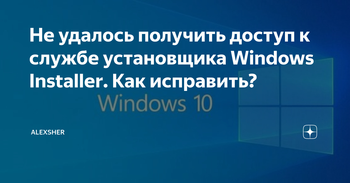 Не удалось получить доступ к службе установщика Windows Installer — как исправить | ремонты-бмв.рф