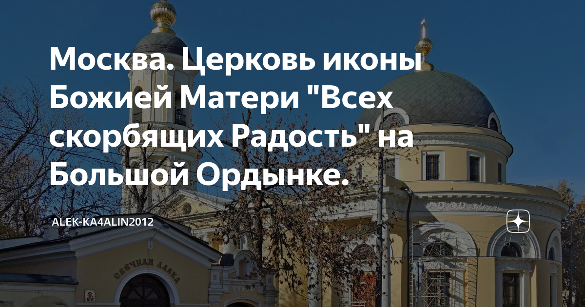 Адрес храм всех скорбящих радостей