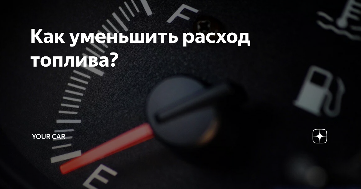 Как снизить расход топлива. Как уменьшить расходы. Как уменьшить расход топлива Спасио. Ниссан Террано расход топлива на 100. Как уменьшить расход топлива на автомате в городе.