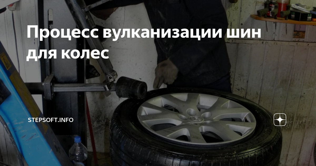 Время вулканизации
