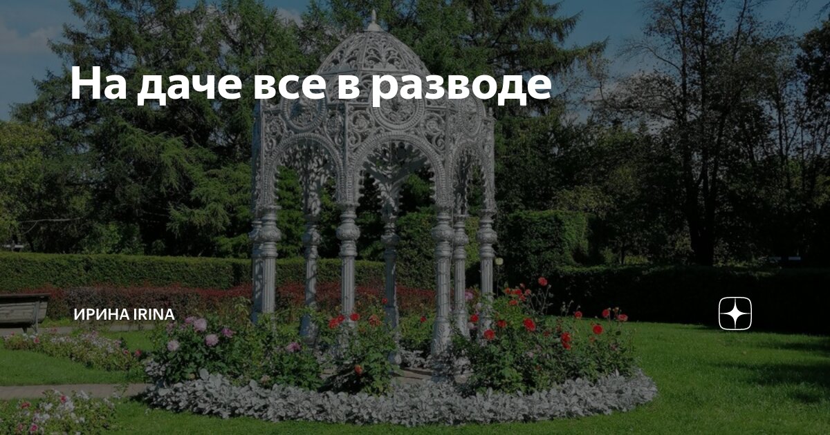 На даче все в разводе | ПАЗЛЫ МИКОШИ | Дзен