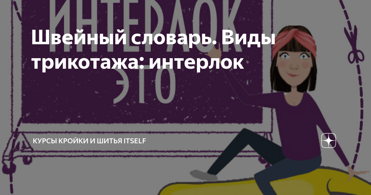 Швейный словарь. Виды трикотажа: интерлок | Заметки на лекалах ️ Sew ...