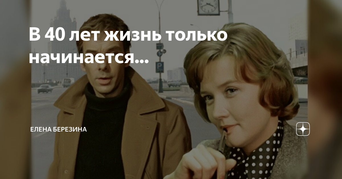 40 лет как жить. Москва слезам не верит в 40 лет жизнь только начинается. В 40 лет жизнь. После 40 лет жизнь только начинается. Жизнь в 40 лет только начинается фраза