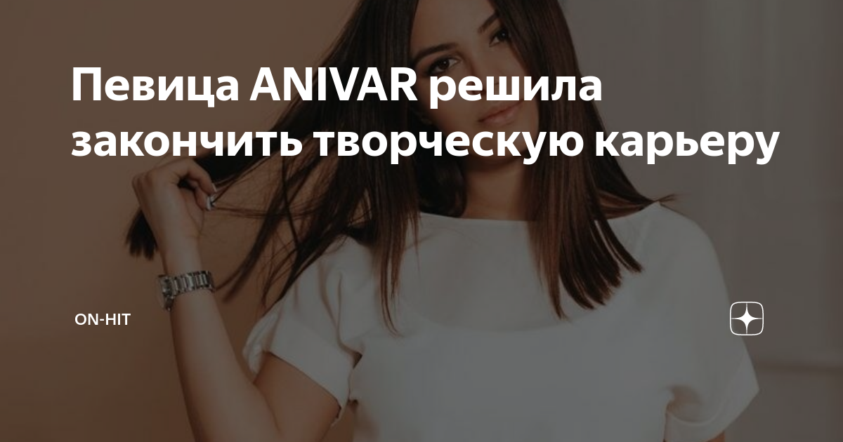 Певица ANIVAR решила закончить творческую карьеру