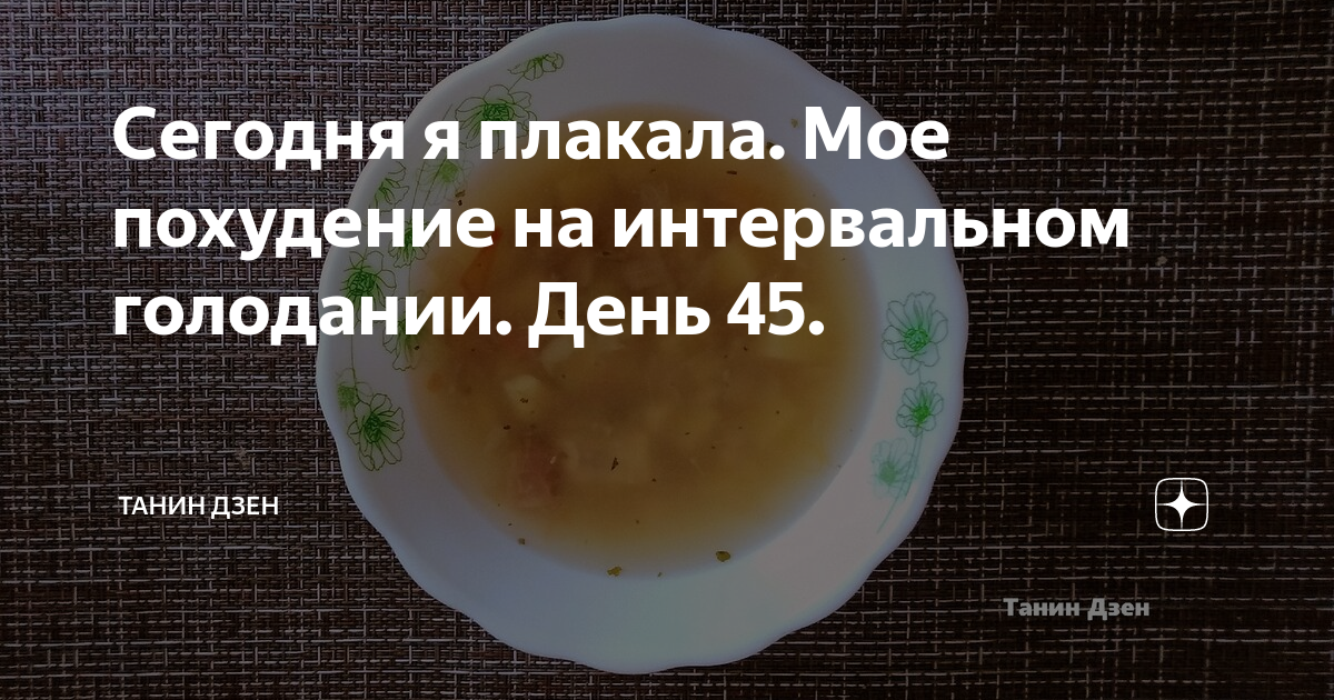 Интервальное голодание кефир можно. Танин дзен. Минусы голодания. Интервальное голодание для похудения.