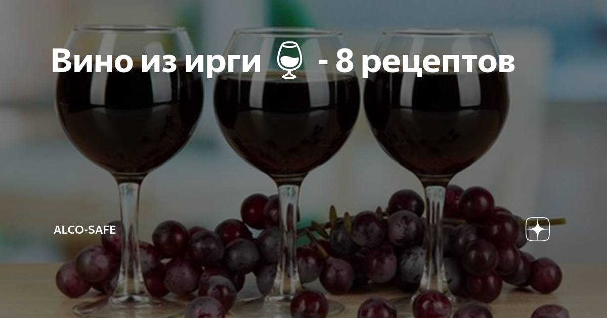 Вино из ирги 🍷 – 8 рецептов в домашних условиях