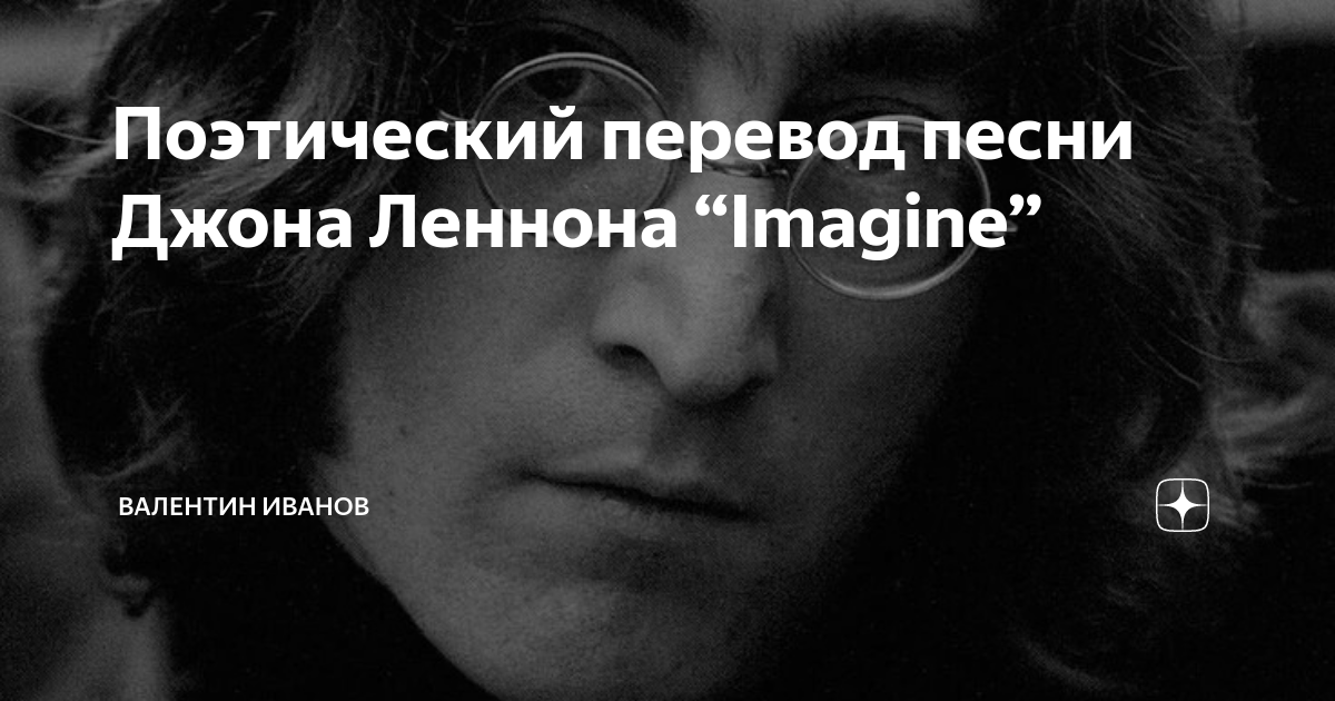 Поэтический перевод песни Джона Леннона “Imagine” | Валентин Иванов | Дзен