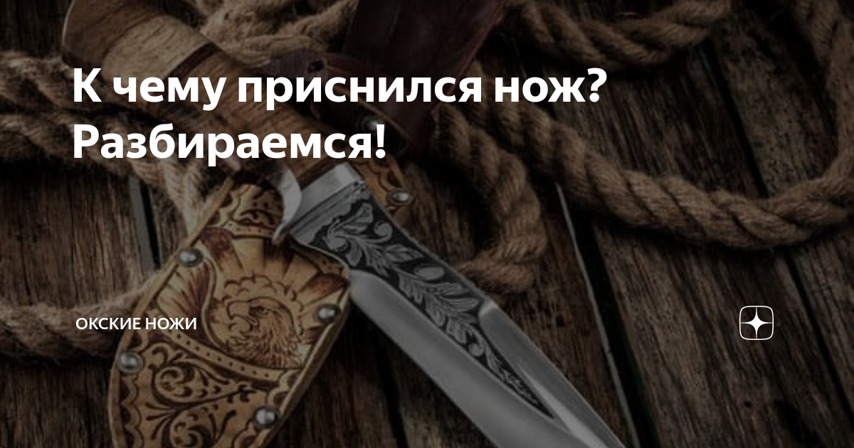 Нож - приметы и суеверия | натяжныепотолкибрянск.рф