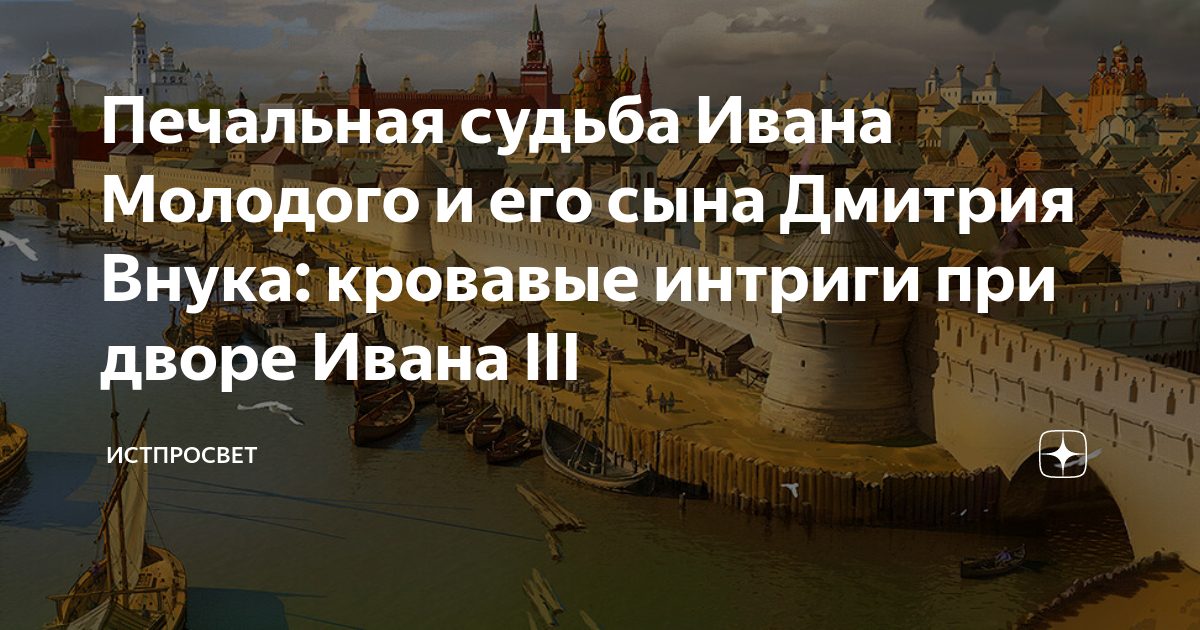 Печальная судьба Ивана Молодого и его сына Дмитрия Внука: кровавые ...