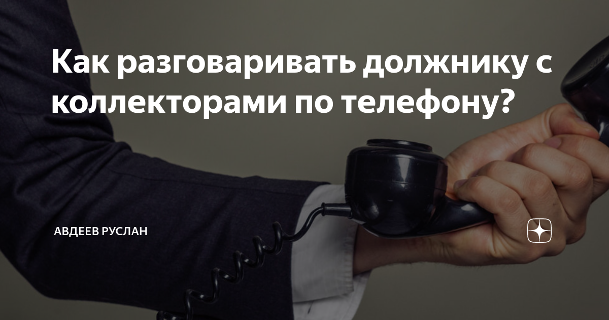 Как разговаривать должнику с коллекторами по телефону? | Авдеев Руслан ...