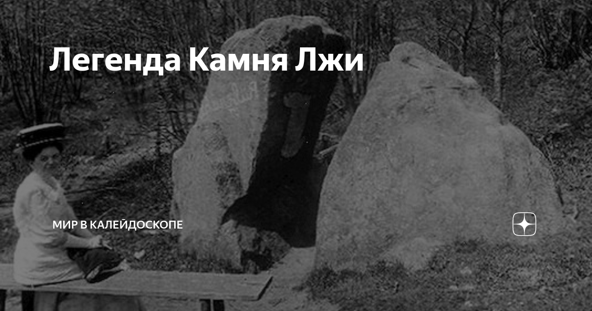 Легенда камня. Камень лжи Легенда. Место расположения камня лжи. Камень от вранья. Легенда про Нойкурен.