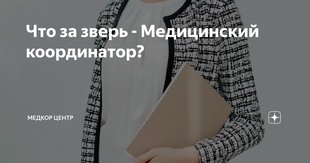 Медицинский координатор фото. Медицинский координатор фото. Медицинский координатор фото. Денталюксик чита. Медицинский координатор.