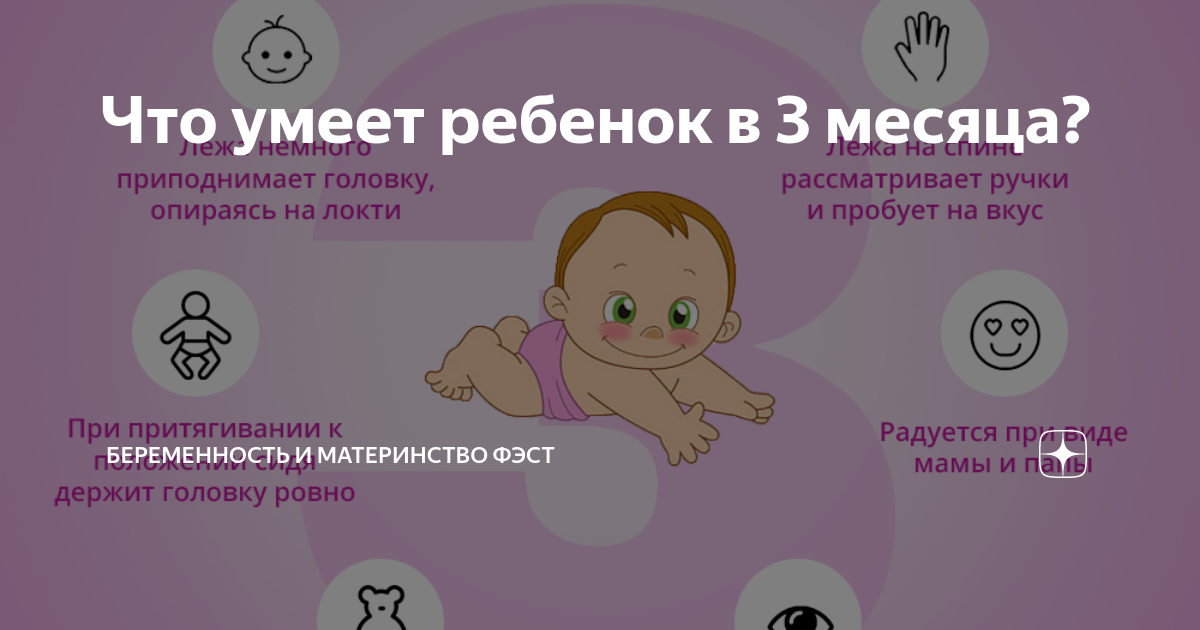 Что делает ребенок в 3 месяца