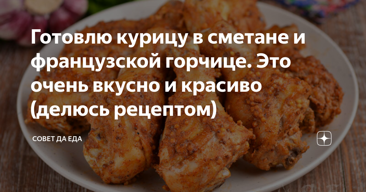 Готовлю курицу в сметане и французской горчице. Это очень вкусно и красиво (делюсь рецептом)