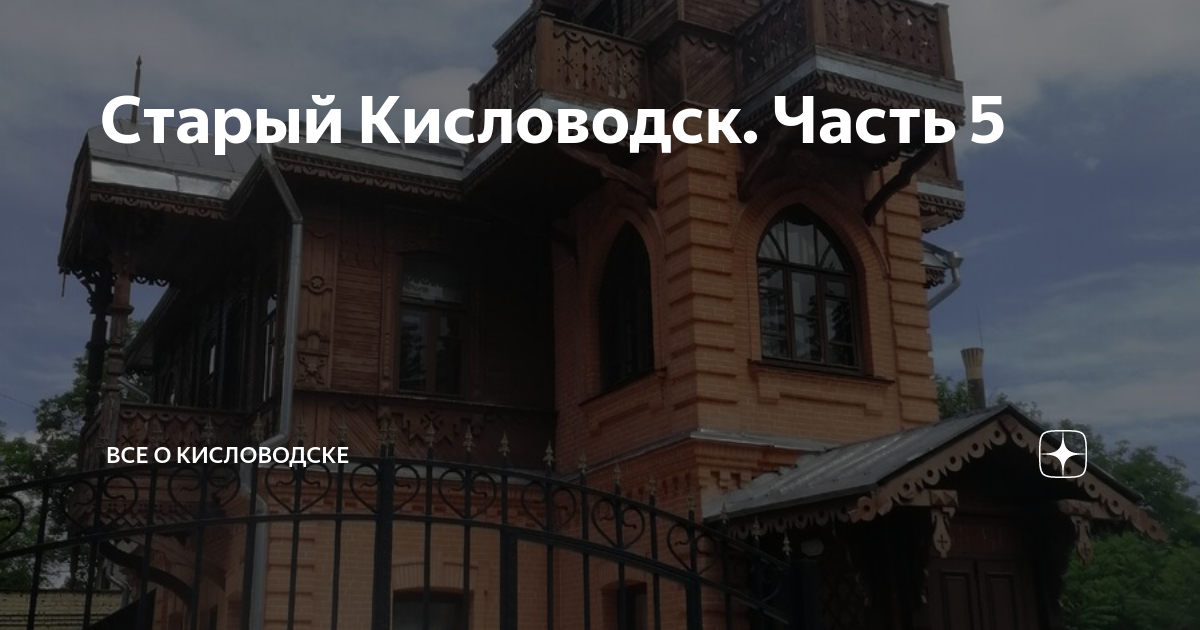 Старый Кисловодск. Часть 5 | Вера в Кисловодске | Дзен