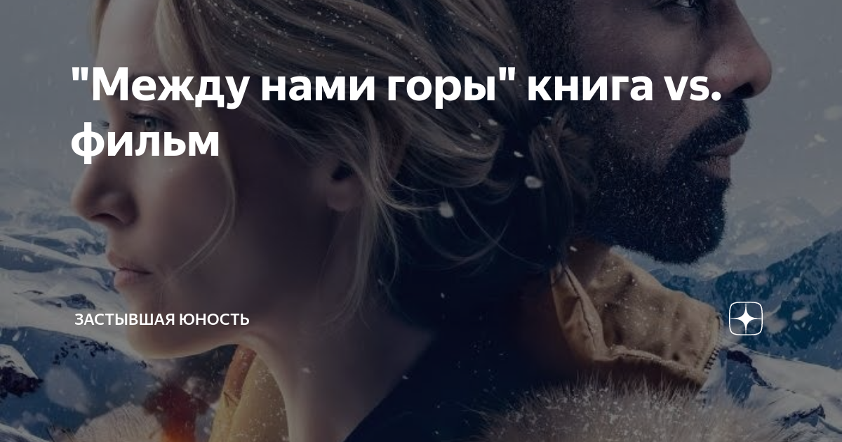 "Между нами горы" книга vs. фильм | «Юность»: литературный блог | Дзен