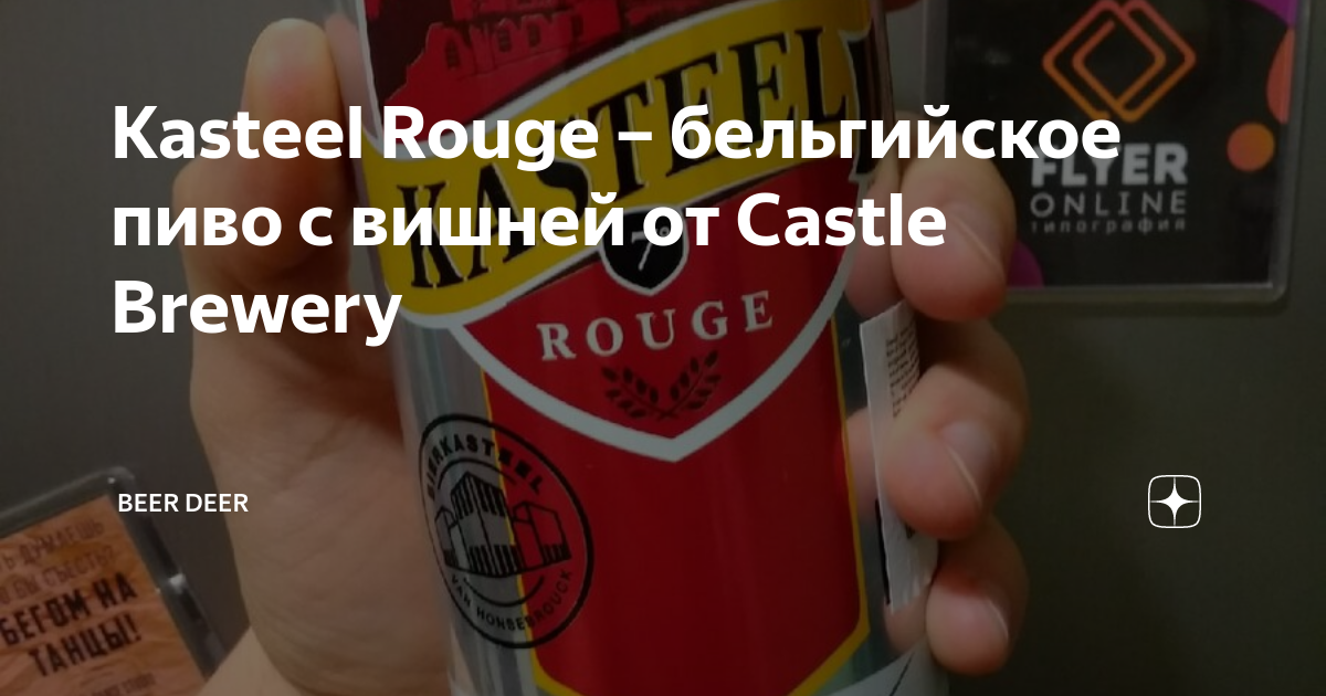 Kasteel Rouge бельгийское пиво с вишней от Castle Brewery Beer Deer