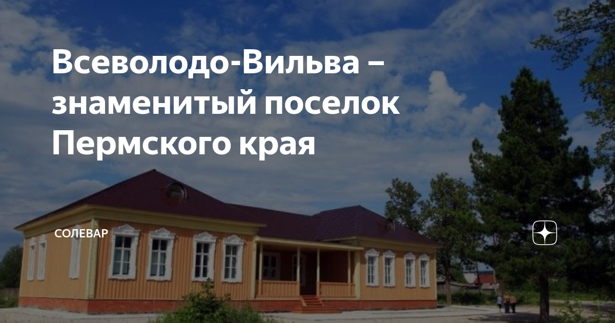 Дом Пастернака во Всеволодо-Вильва. Поселок Всеволодо Вильва Пермский край. Станция Всеволодо Вильва. Поселок Вильва Добрянский район.