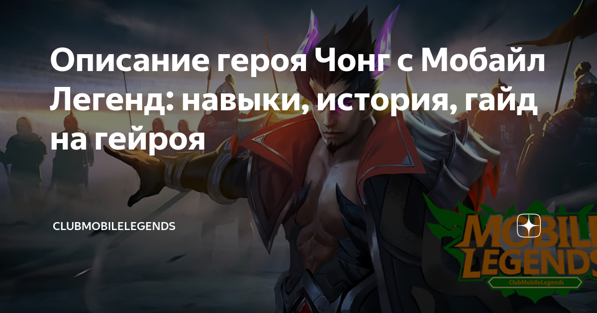 Mobile legends навыки. Чонг мобайл легенд навыки. Чонг качек мобайл легенд. Чонг с японской флагом мобайл Легенда. Голый Чонг из мобайл легенд.