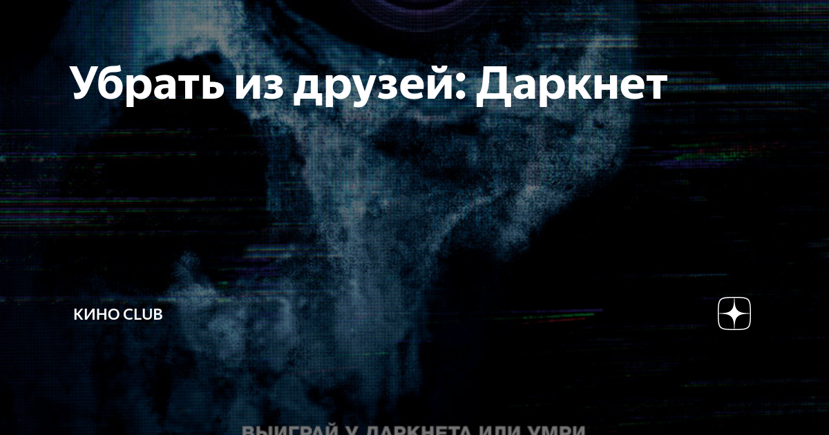 Убрать из друзей даркнет