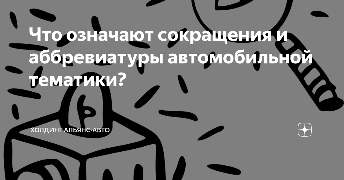 Что означают сокращения и аббревиатуры автомобильной тематики? | ГК ...