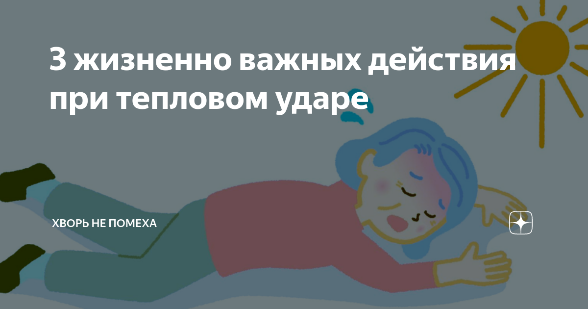 Тепловой удар симптомы у ребенка 8 лет. Тепловой удар симптомы у ребенка. Тепловой удар легкая степень симптомы. Капельница от теплового удара. Тепловой удар может сопровождаться.