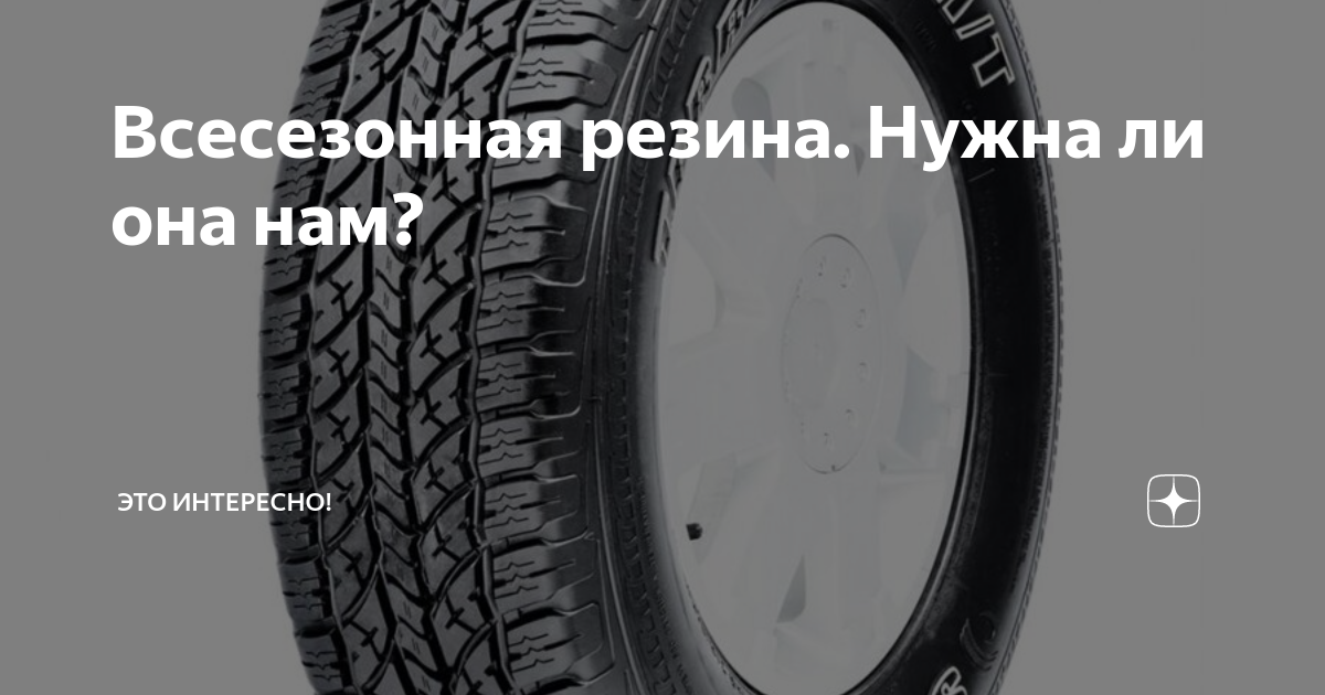 Всесезонная резина плюсы и минусы отзывы