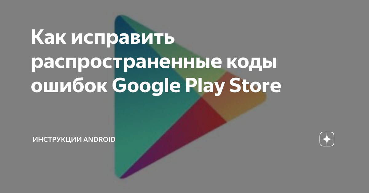 Исправляем ошибку RH-01 в Google Play