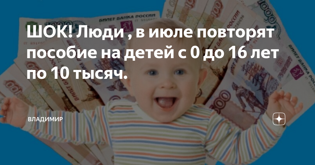 Есть ли выплаты детям по 10000. Выплата 10000 рублей на детей. Выплаты на детей по 10 тысяч. Выплаты детям 10000 рублей 2021. Путинские 10000 на ребенка единовременная выплата.