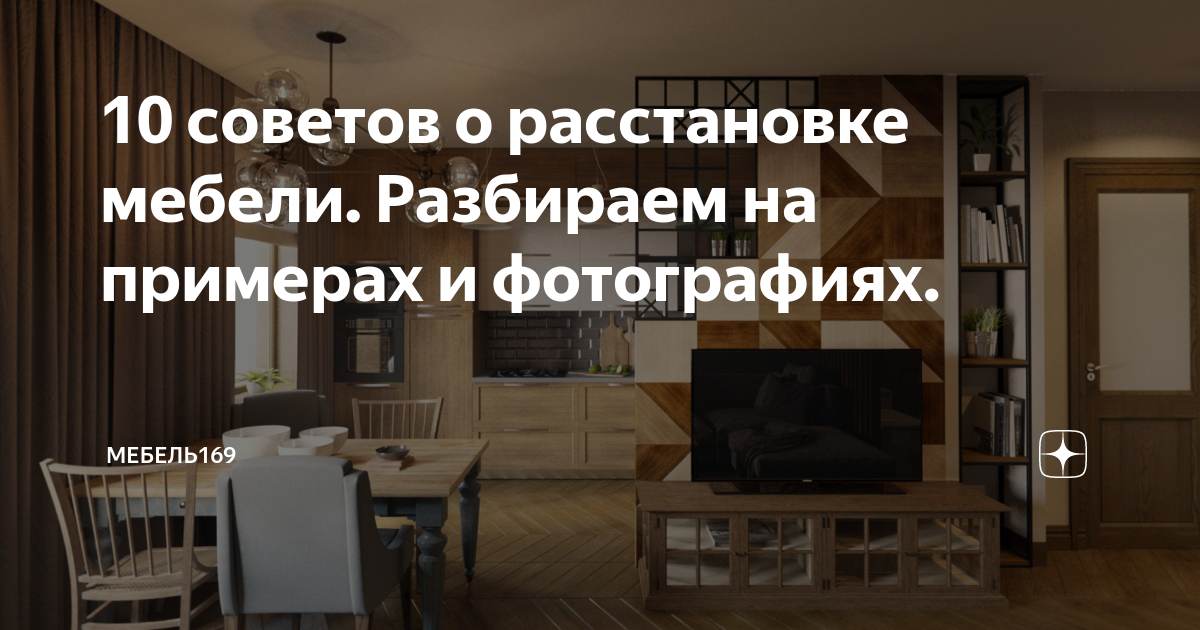 Советы по расстановке мебели в комнате