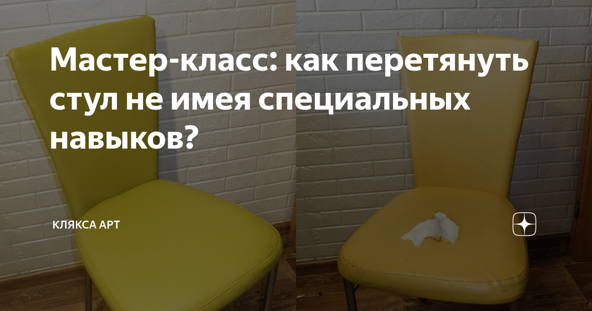 Цена перетяжки стульев в Минске