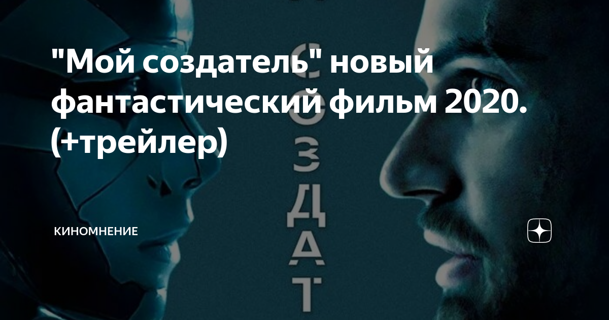 "Мой создатель" новый фантастический фильм 2020.(+трейлер) | Киномнение ...